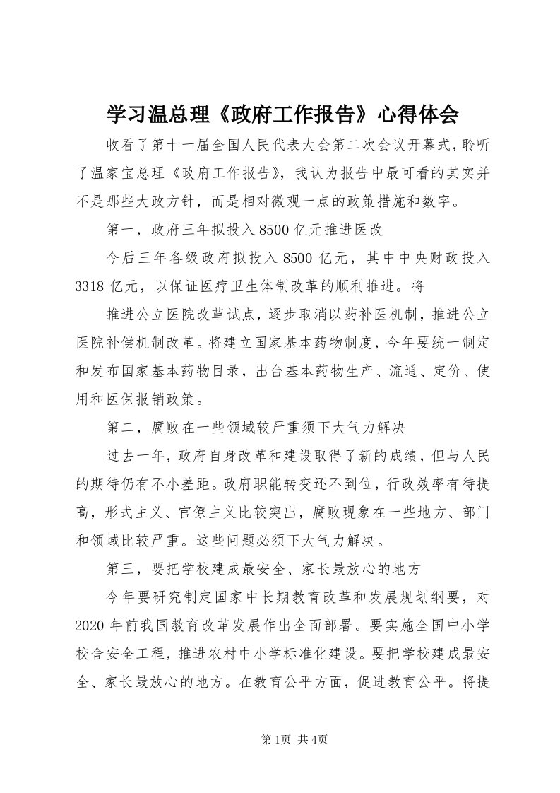 7学习温总理《政府工作报告》心得体会