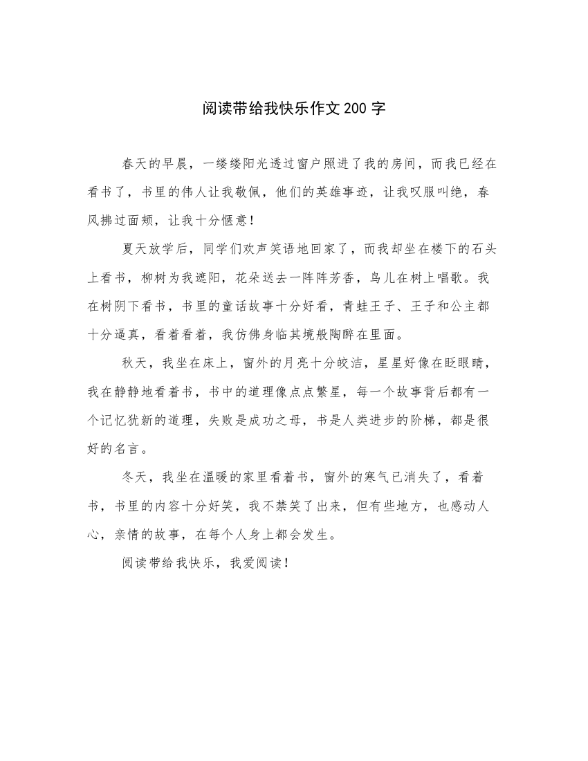 阅读带给我快乐作文200字