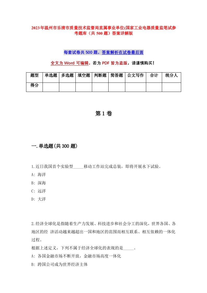 2023年温州市乐清市质量技术监督局直属事业单位国家工业电器质量监笔试参考题库共500题答案详解版