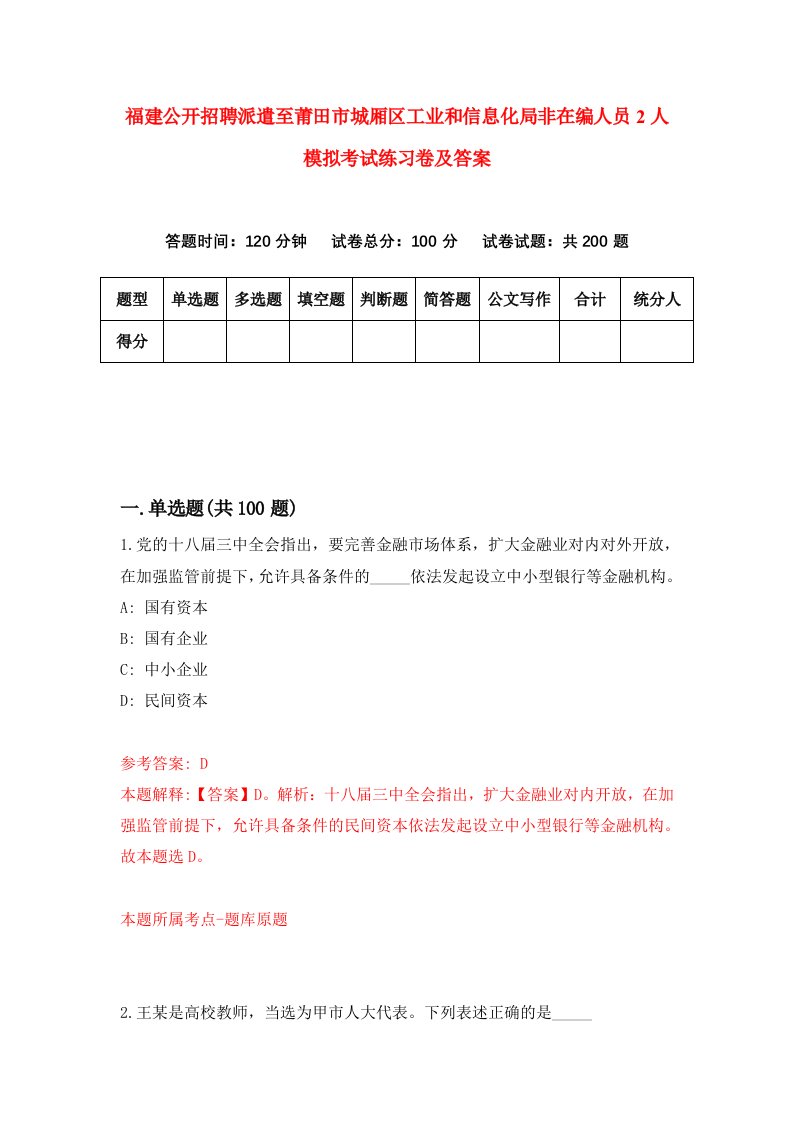 福建公开招聘派遣至莆田市城厢区工业和信息化局非在编人员2人模拟考试练习卷及答案9