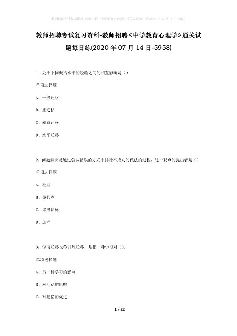 教师招聘考试复习资料-教师招聘中学教育心理学通关试题每日练2020年07月14日-5958