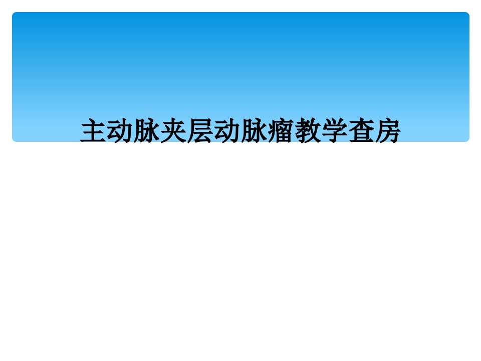 主动脉夹层动脉瘤教学查房