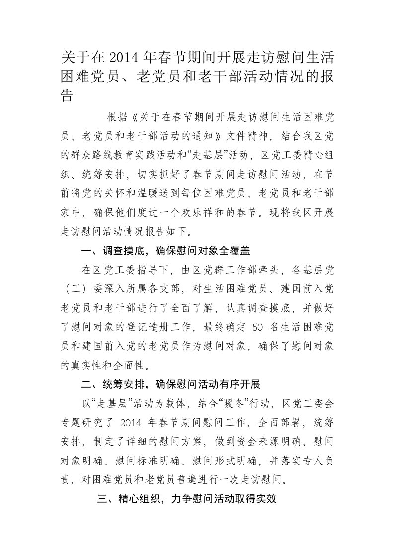 春节慰问困难党员、老党员、老干部情况报告