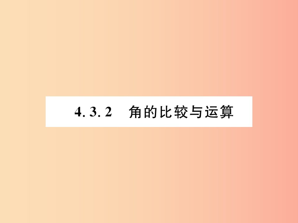 2019年秋七年级数学上册第四章几何图形初步4.3角4.3.2角的比较与运算习题课件