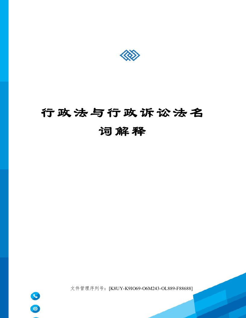 行政法与行政诉讼法名词解释