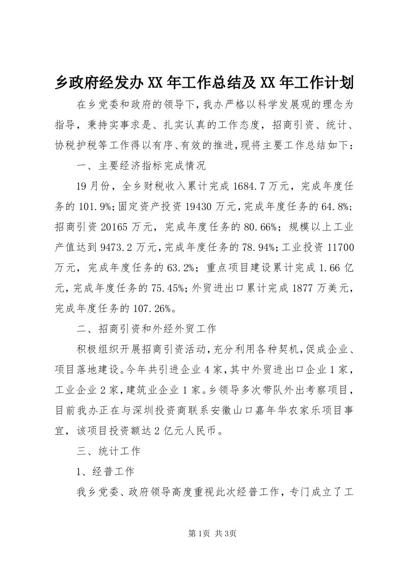 6乡政府经发办某年工作总结及某年工作计划