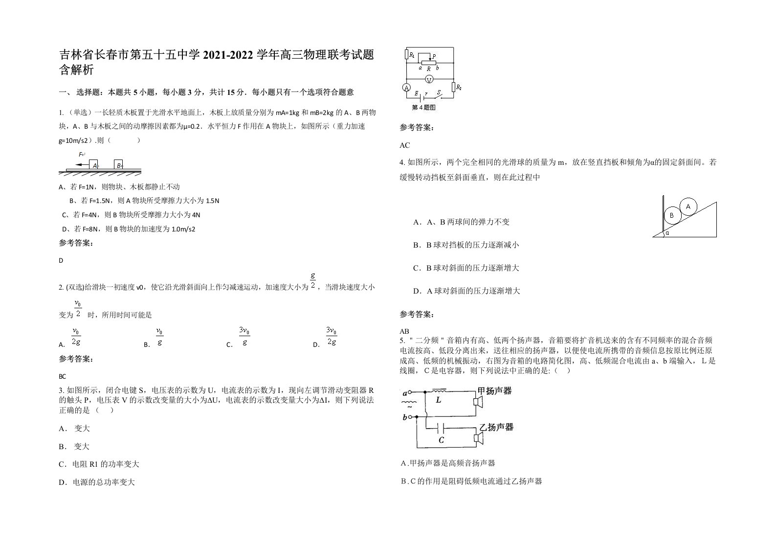 吉林省长春市第五十五中学2021-2022学年高三物理联考试题含解析