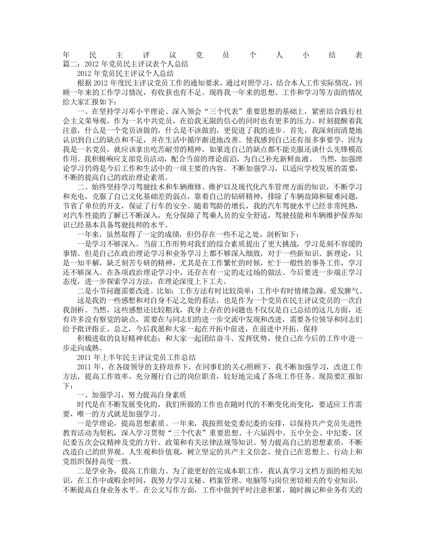 党员民主评议表自我总结