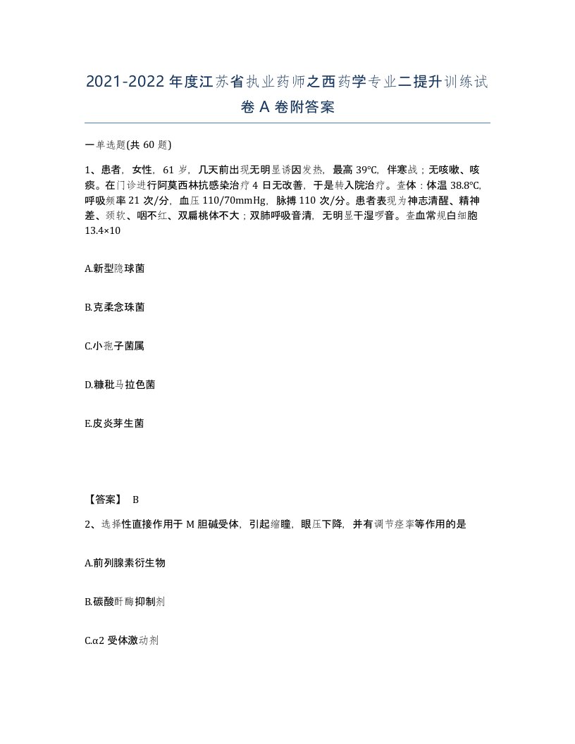 2021-2022年度江苏省执业药师之西药学专业二提升训练试卷A卷附答案