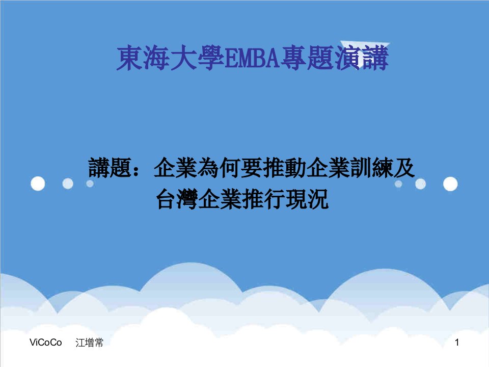 企管MBA-东海大学EMBA专题演讲