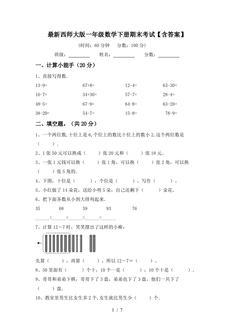 最新西师大版一年级数学下册期末考试含答案