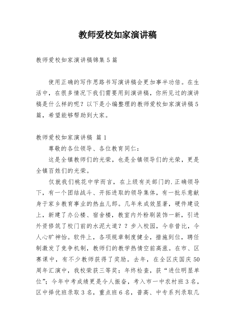 教师爱校如家演讲稿编辑精选