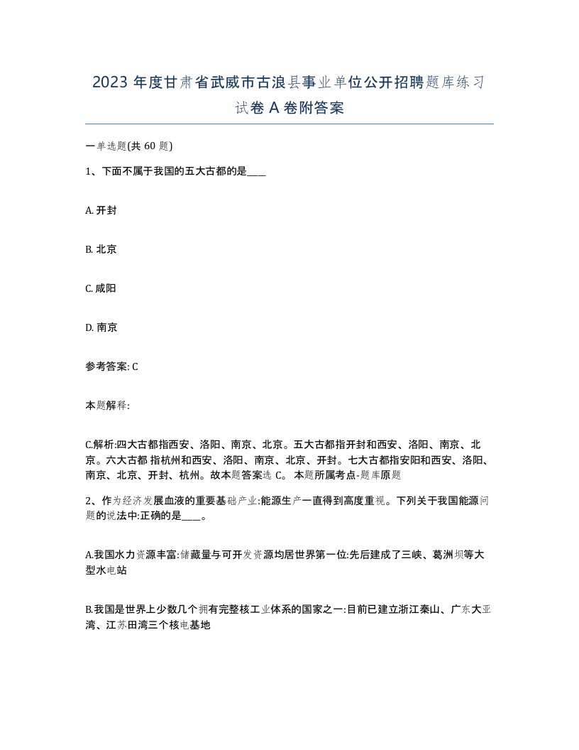 2023年度甘肃省武威市古浪县事业单位公开招聘题库练习试卷A卷附答案