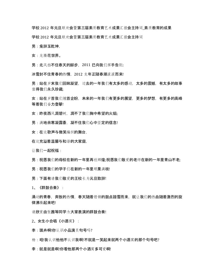 学校2012年元旦联欢会暨第三届素质教育艺术成果汇报会主持词素质教育的成果