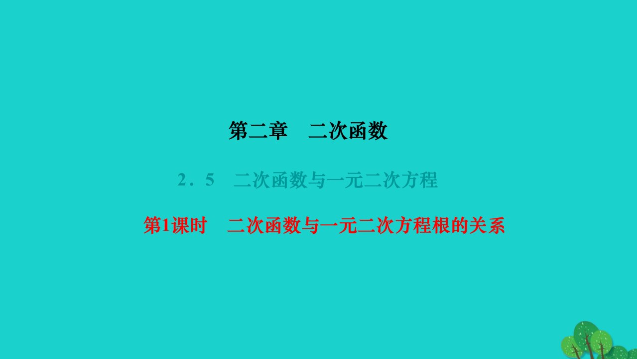 2022九年级数学下册第二章二次函数2.5二次函数与一元二次方程第1课时二次函数与一元二次方程根的关系作业课件新版北师大版