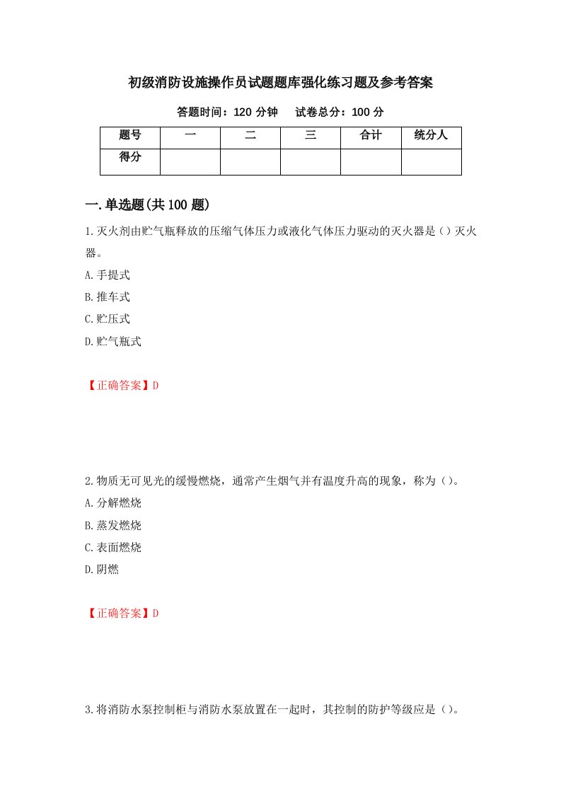 初级消防设施操作员试题题库强化练习题及参考答案14