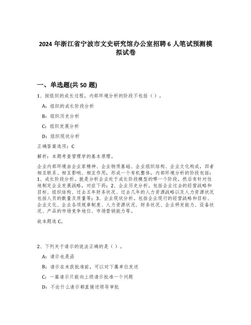 2024年浙江省宁波市文史研究馆办公室招聘6人笔试预测模拟试卷-29