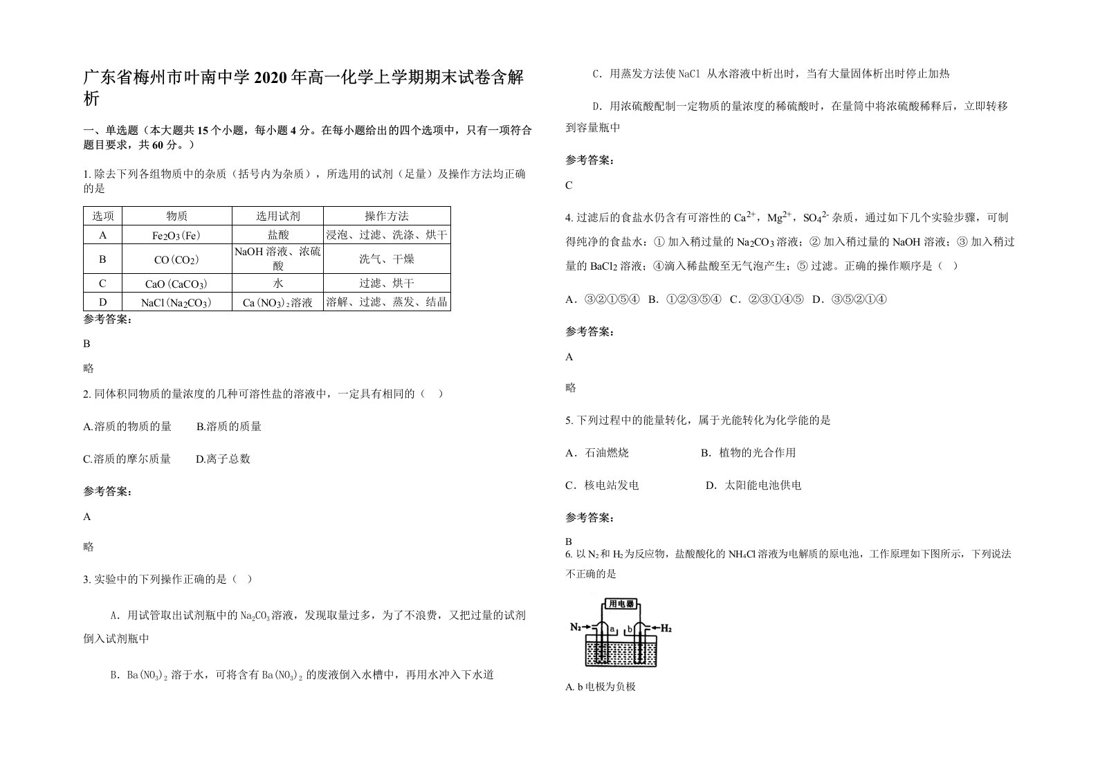 广东省梅州市叶南中学2020年高一化学上学期期末试卷含解析