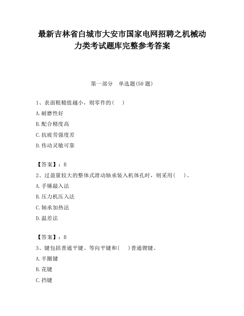 最新吉林省白城市大安市国家电网招聘之机械动力类考试题库完整参考答案