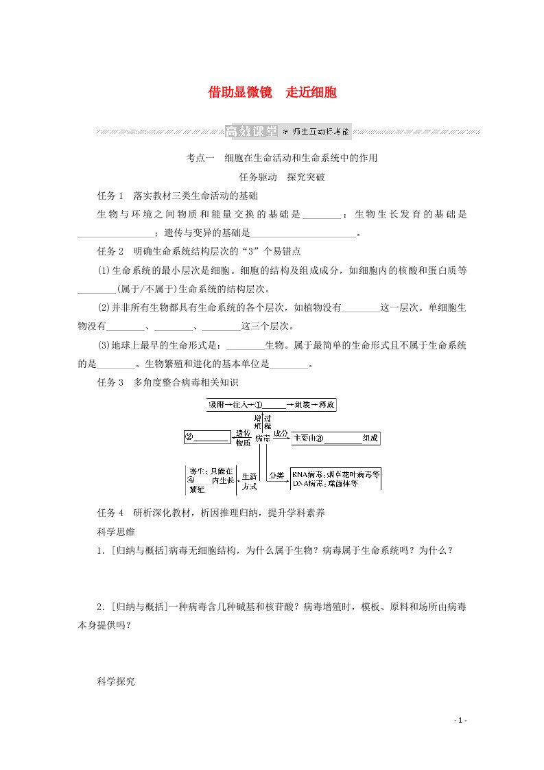 2022届新教材高考生物一轮复习第一单元走近细胞及组成细胞的分子1借助显微镜走近细胞学案必修1