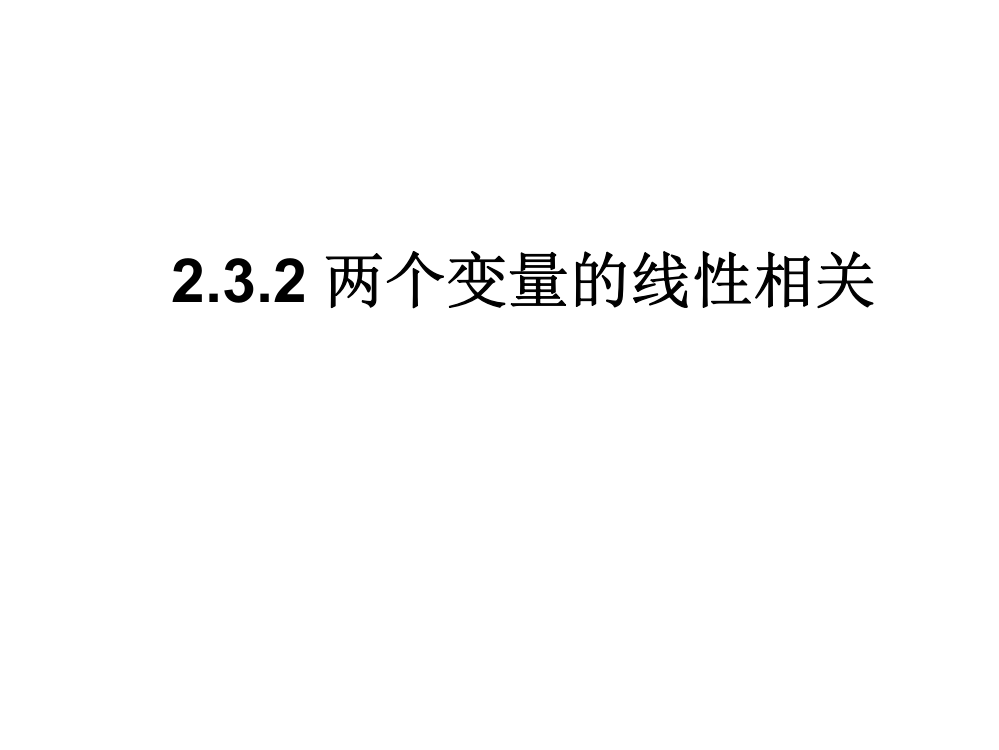 两个变量的线性相关(2)