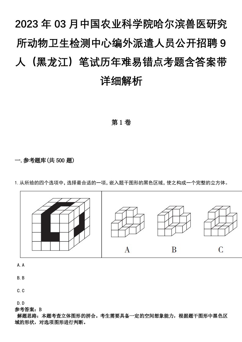 2023年03月中国农业科学院哈尔滨兽医研究所动物卫生检测中心编外派遣人员公开招聘9人（黑龙江）笔试历年难易错点考题含答案带详细解析