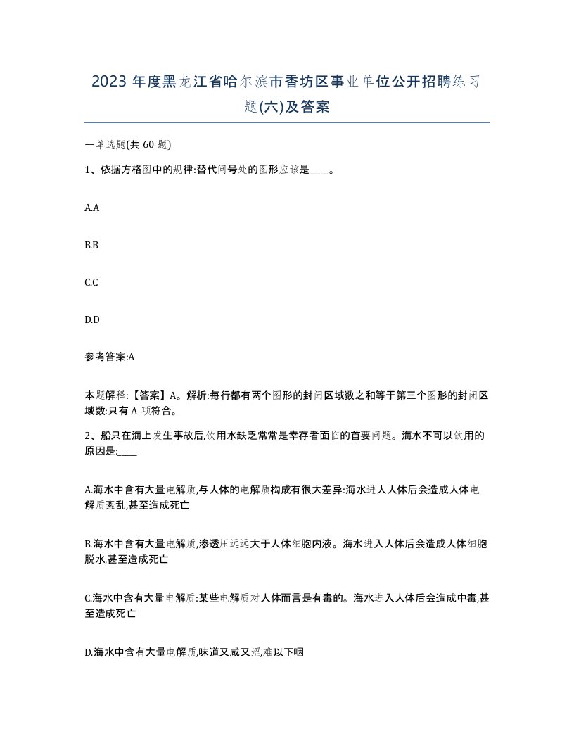 2023年度黑龙江省哈尔滨市香坊区事业单位公开招聘练习题六及答案