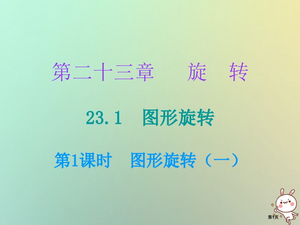 九年级数学上册旋转23.1图形的旋转第一课时图形的旋转省公开课一等奖百校联赛赛课微课获奖PPT课件