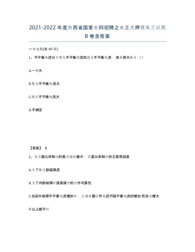 2021-2022年度陕西省国家电网招聘之电工类押题练习试题B卷含答案