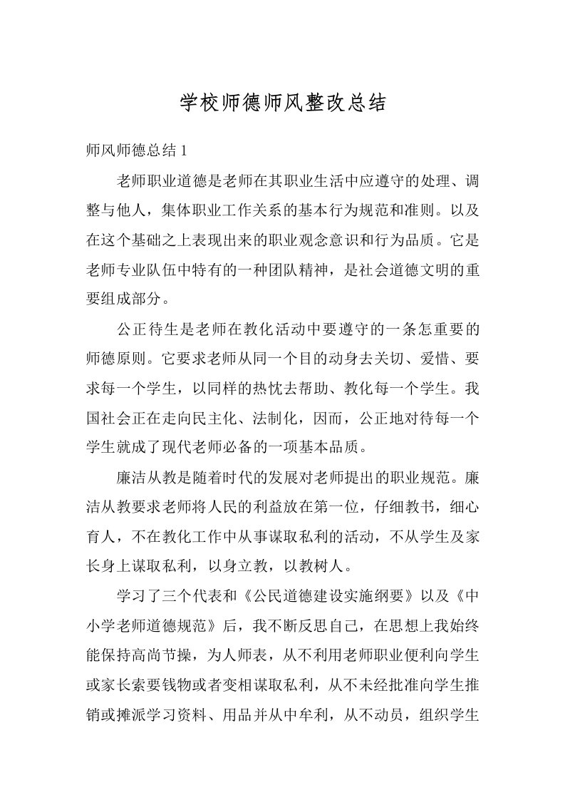 学校师德师风整改总结