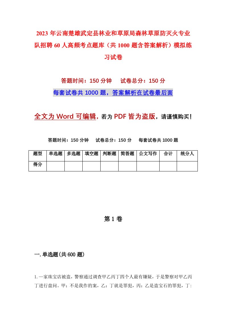 2023年云南楚雄武定县林业和草原局森林草原防灭火专业队招聘60人高频考点题库共1000题含答案解析模拟练习试卷