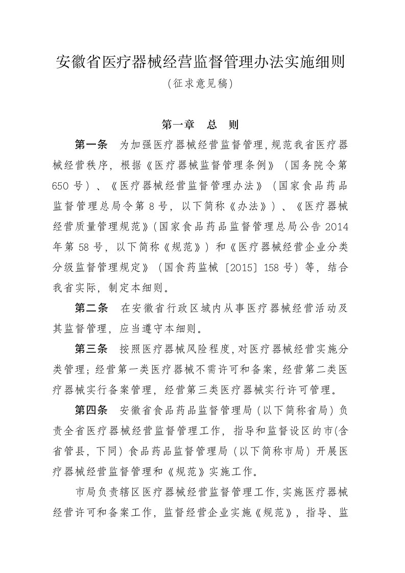 安徽省医疗器械经营监督管理办法实施细则