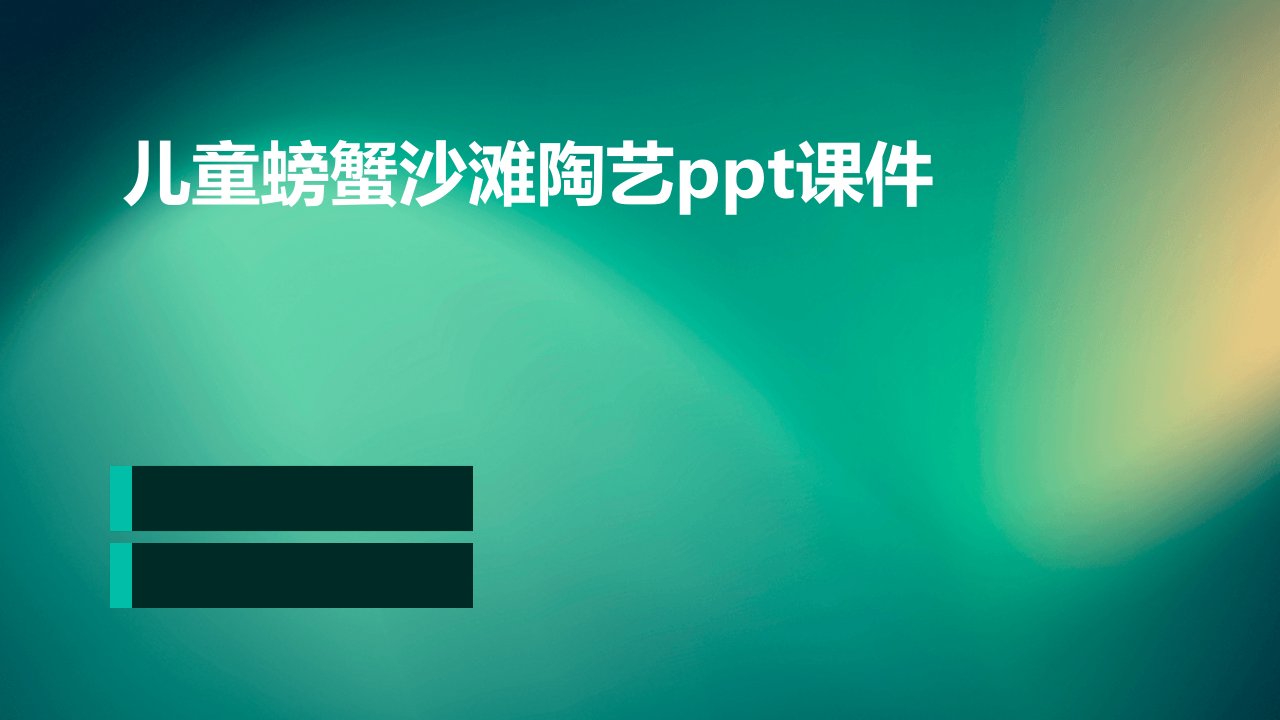 儿童螃蟹沙滩陶艺ppt课件