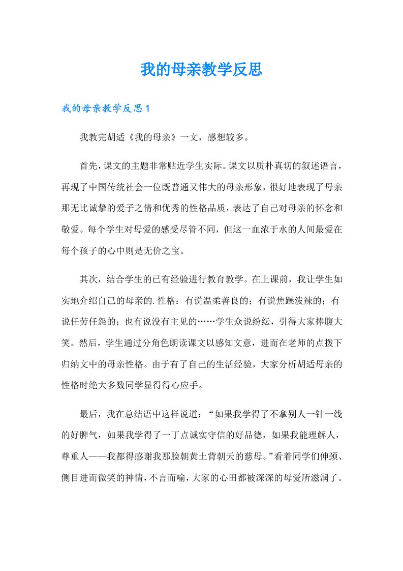 我的母亲教学反思