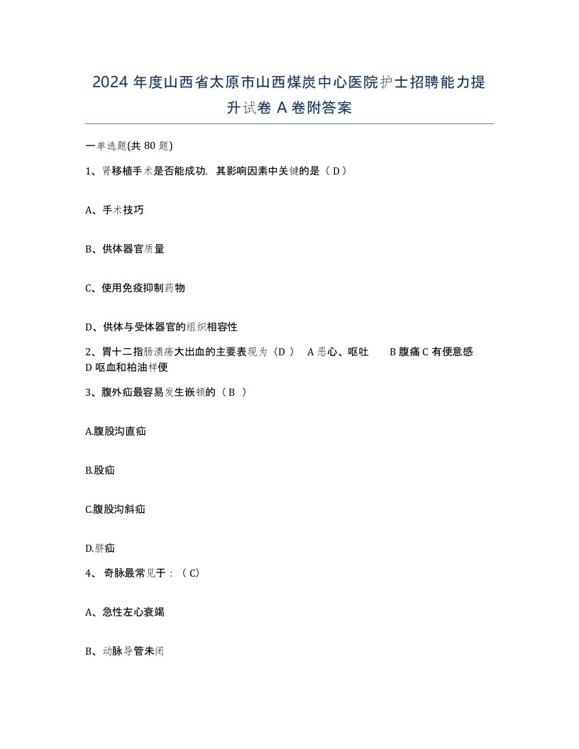 2024年度山西省太原市山西煤炭中心医院护士招聘能力提升试卷A卷附答案