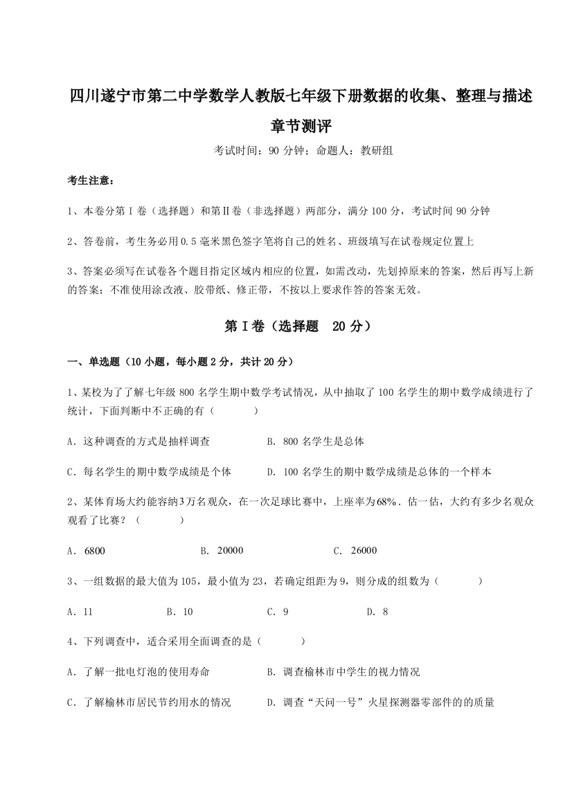 小卷练透四川遂宁市第二中学数学人教版七年级下册数据的收集、整理与描述章节测评试题（解析版）