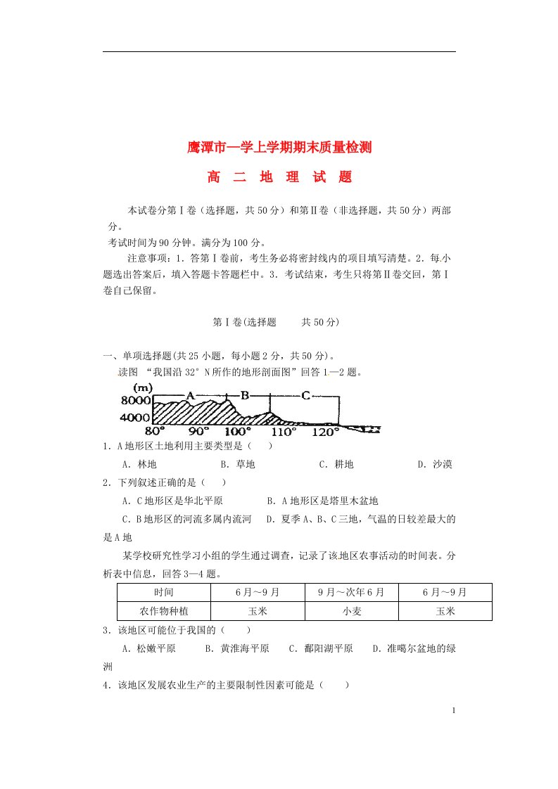 江西省鹰潭市高二地理上学期期末质量检测试题