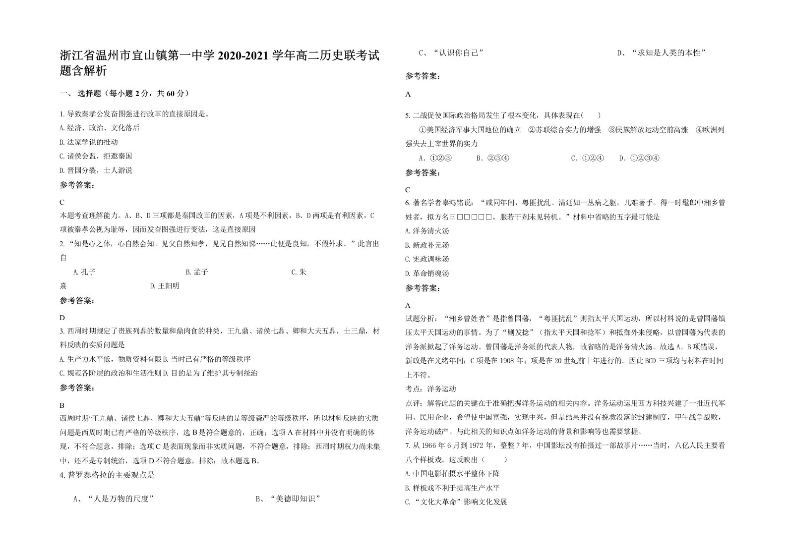 浙江省温州市宜山镇第一中学2020-2021学年高二历史联考试题含解析