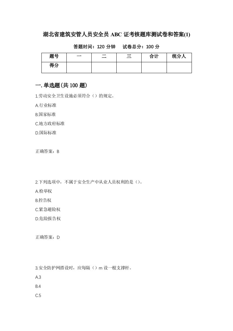 湖北省建筑安管人员安全员ABC证考核题库测试卷和答案1第62期