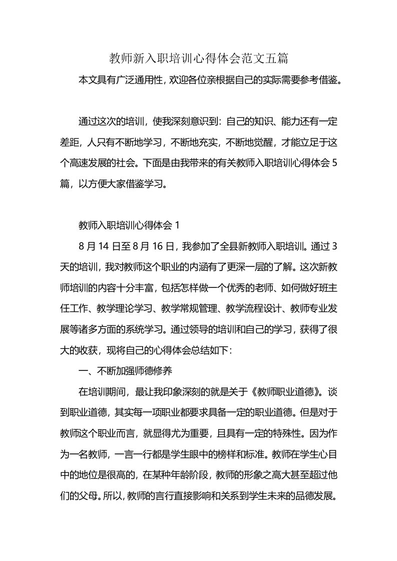 教师新入职培训心得体会范文五篇