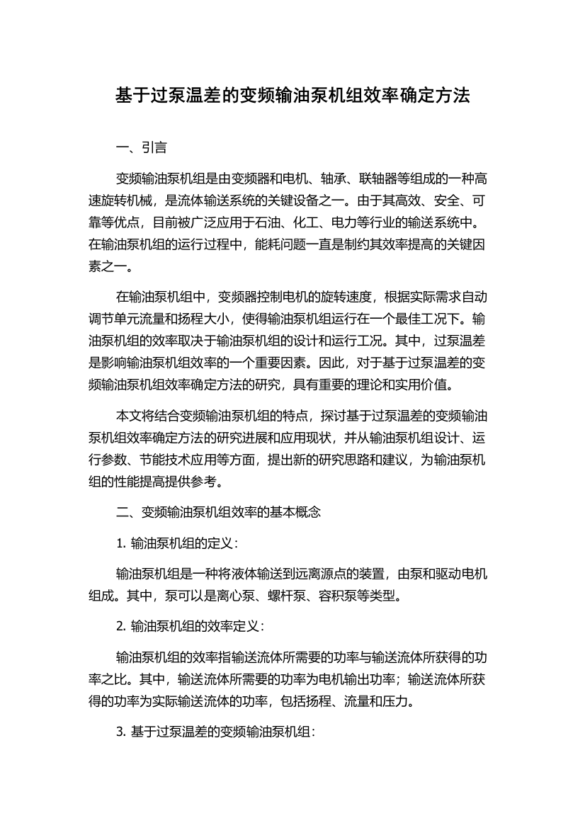 基于过泵温差的变频输油泵机组效率确定方法