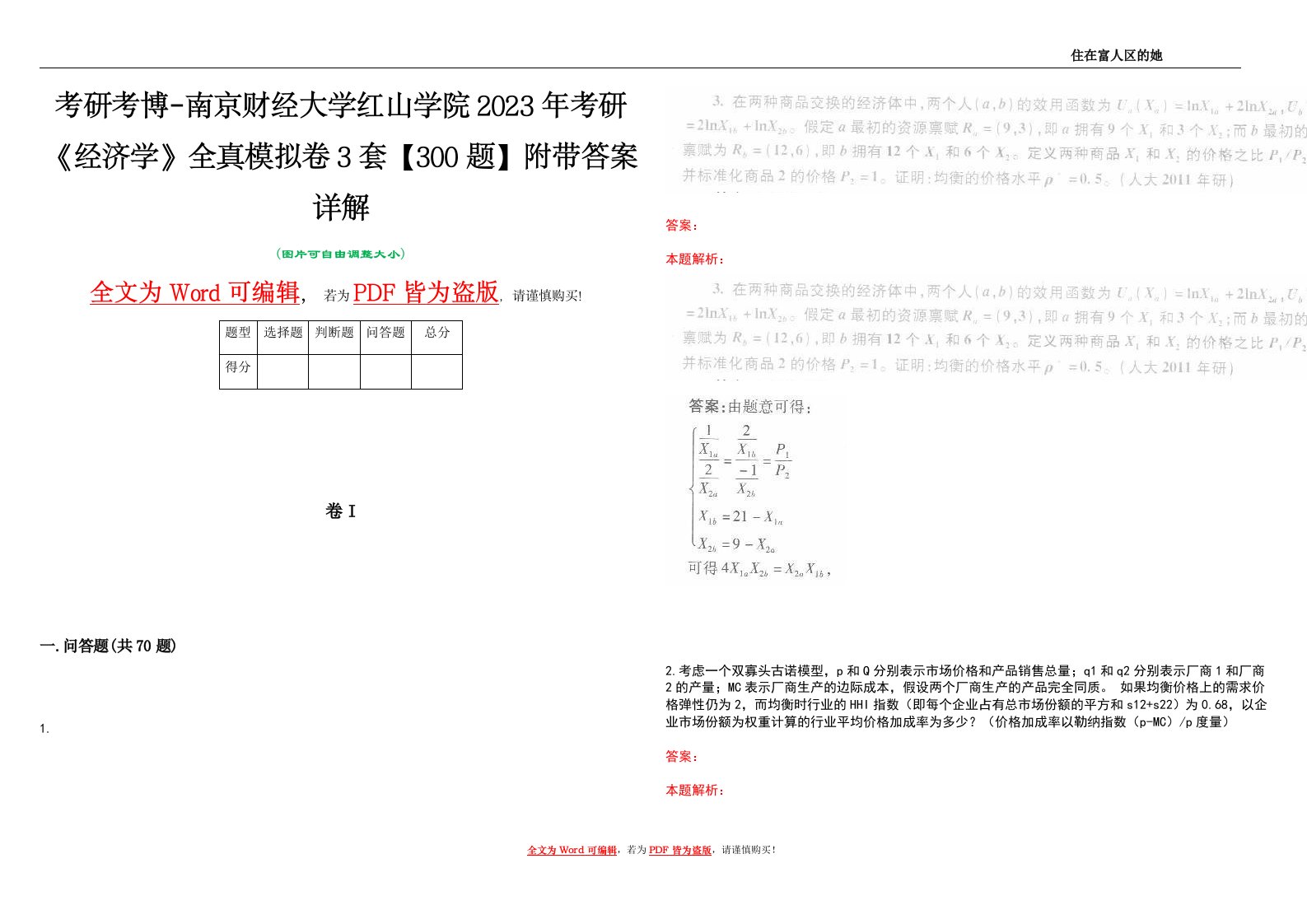 考研考博-南京财经大学红山学院2023年考研《经济学》全真模拟卷3套【300题】附带答案详解V1.0