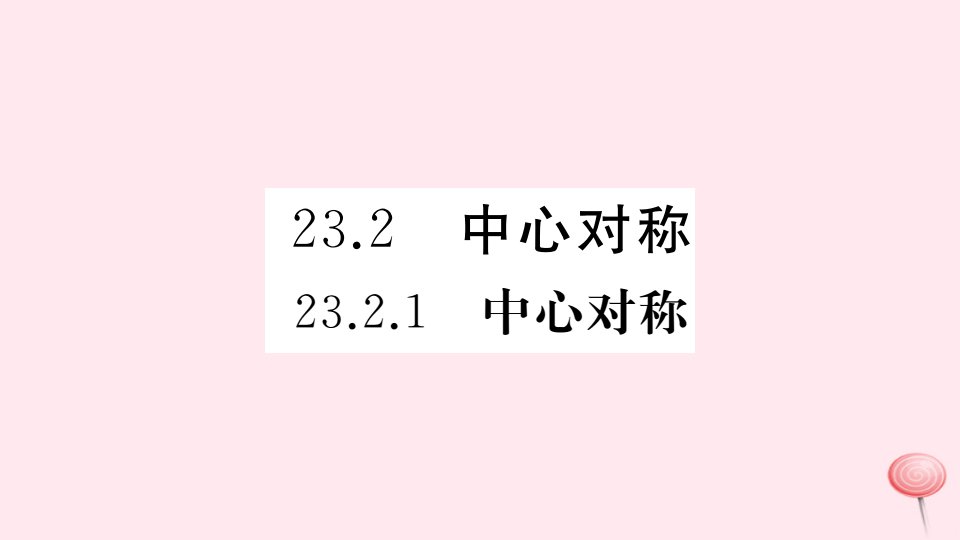 （安徽专版）九年级数学上册