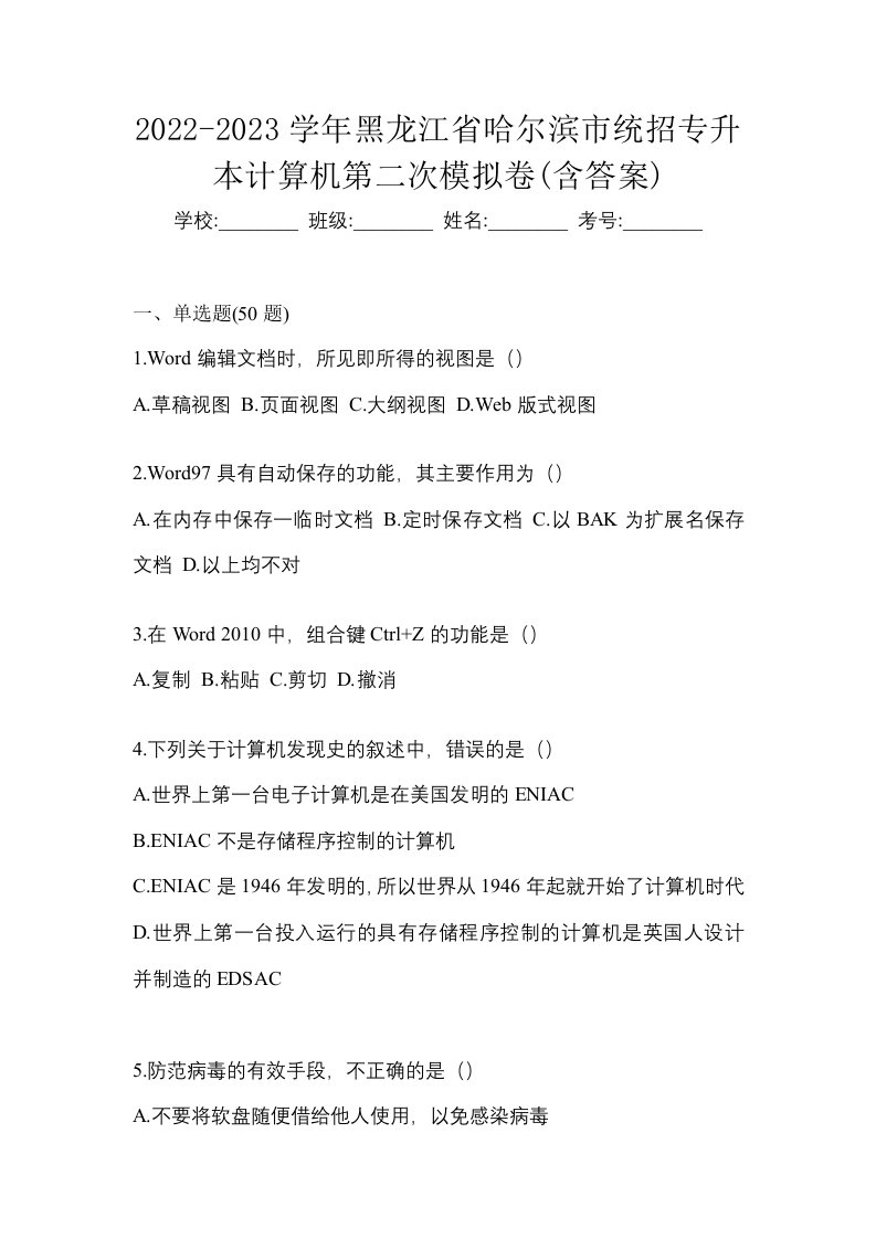 2022-2023学年黑龙江省哈尔滨市统招专升本计算机第二次模拟卷含答案