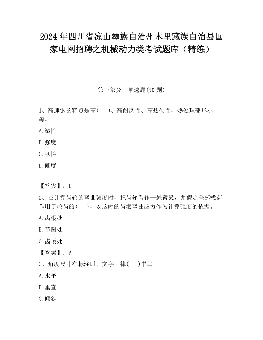 2024年四川省凉山彝族自治州木里藏族自治县国家电网招聘之机械动力类考试题库（精练）