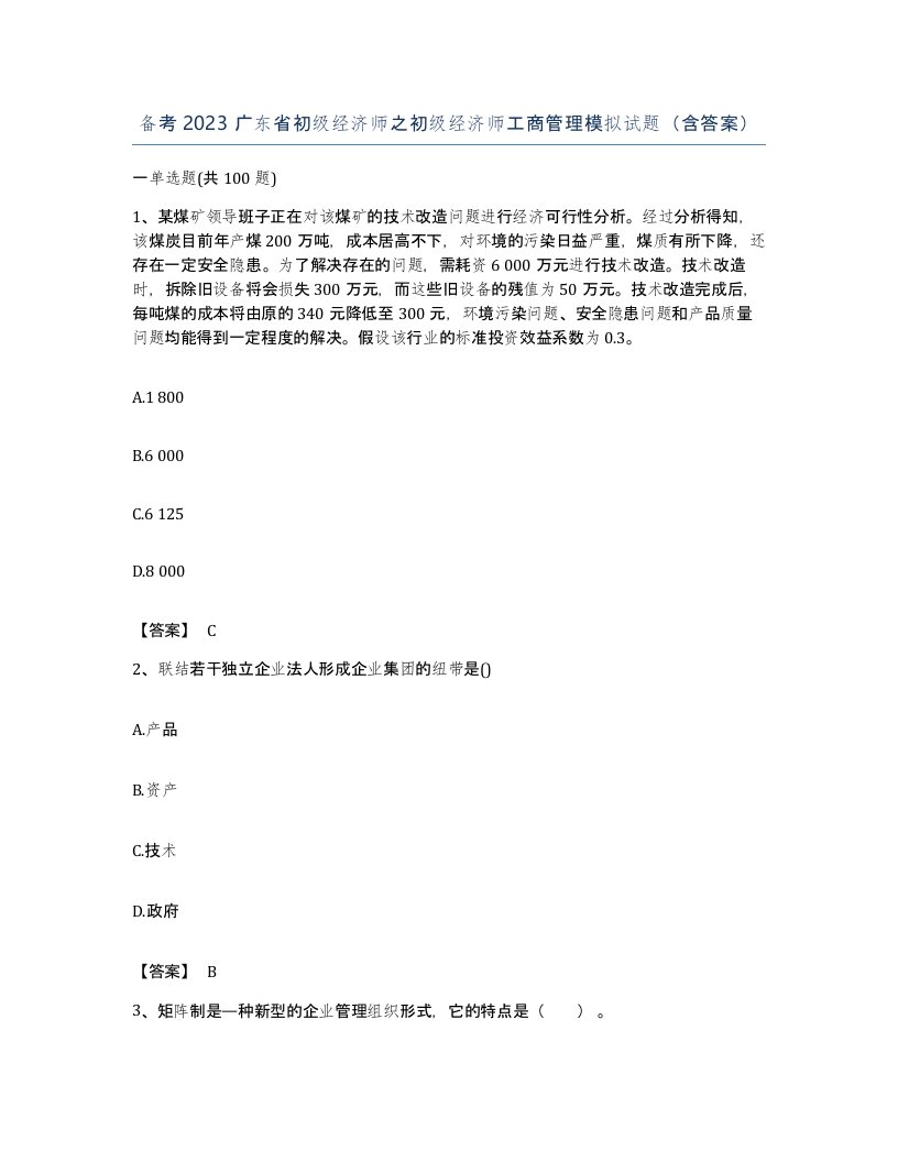 备考2023广东省初级经济师之初级经济师工商管理模拟试题含答案