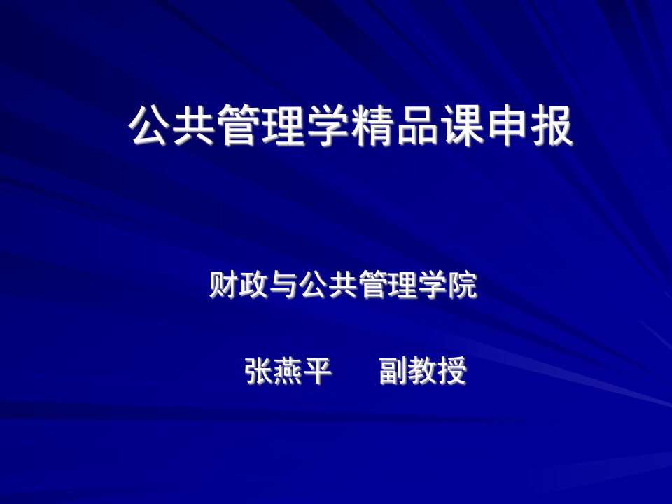 公共管理学精品课申报