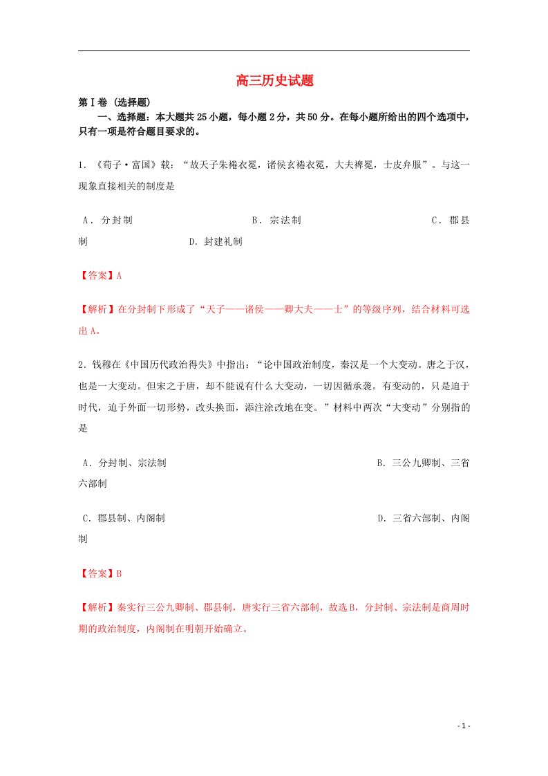 山东省济南外国语学校高三历史9月入学考试试题（含解析）岳麓版