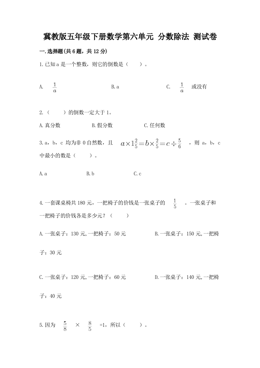 冀教版五年级下册数学第六单元