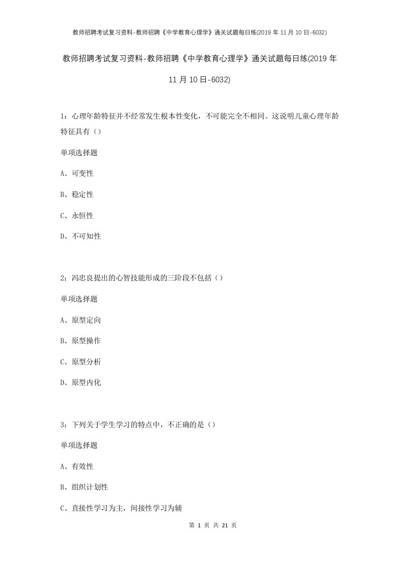 教师招聘考试复习资料-教师招聘中学教育心理学通关试题每日练2019年11月10日-6032